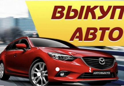 Выкупим ваш автомобиль