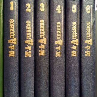 М. А. Алданов. Собрание сочинений в 6 томах