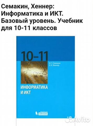 Информатика и икт Семакин, Хеннер 10-11 класс