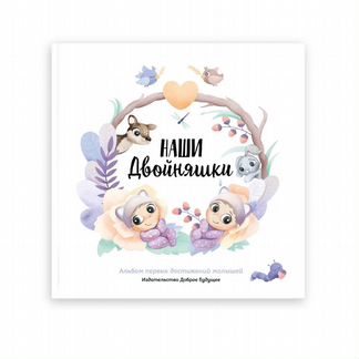 Альбом для двойняшек