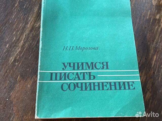 Учимся писать сочинение Морозова нп 1987г уч пособ