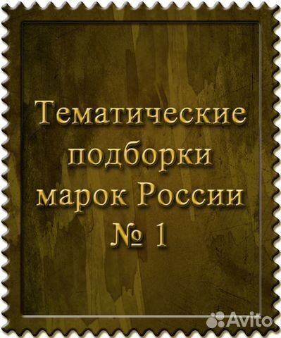 Тематические подборки марок России **
