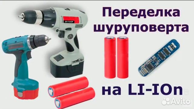 Ремонт замена переделка аккумуляторов шуруповёрта