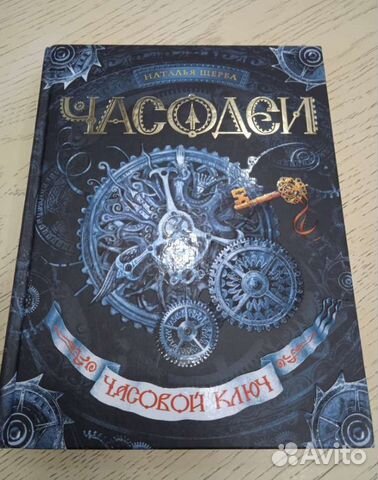 Наталья Щерба. Чародеи. Часовой ключ