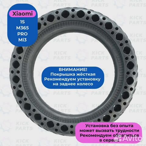 Шина литая перфорированная для Xiaomi M365