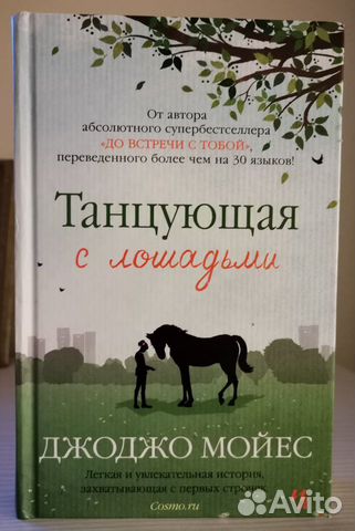 Книга танцующая с лошадьми