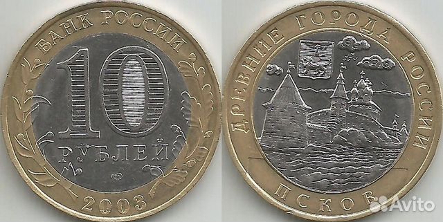 10 рублей 2003 год Псков (79)