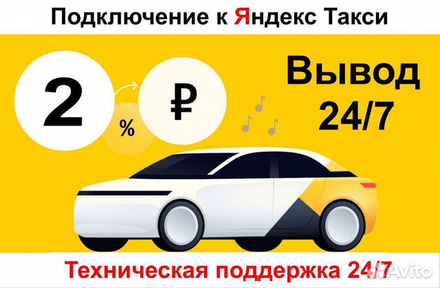 Водитель Яндекс Такси (ежедневные выплаты)