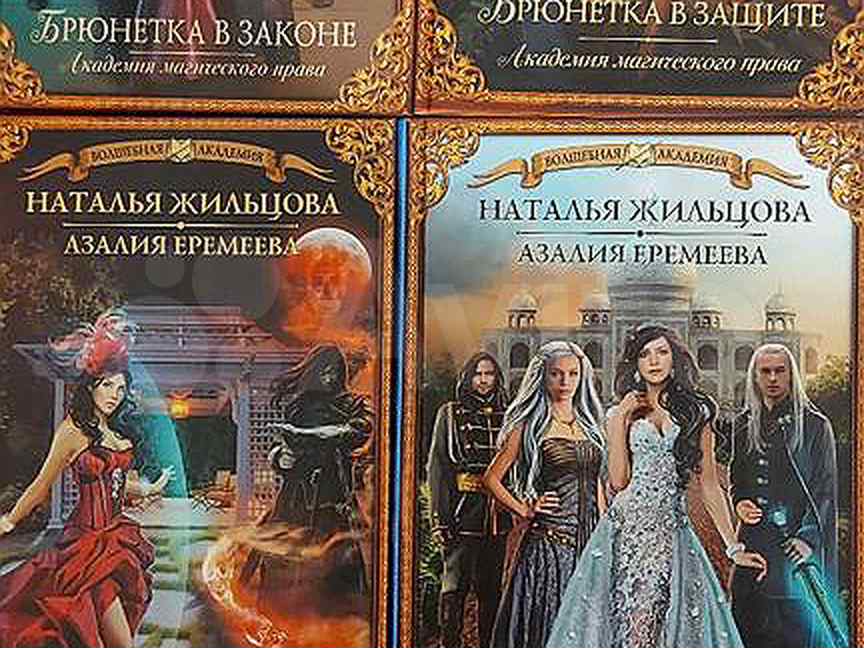 Жильцова академия читать. Книга брюнетка в законе.