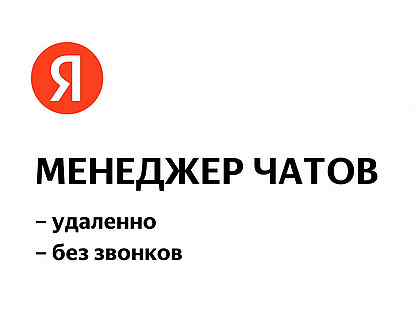 Менеджер чатов на дому (в Яндекс.Маркет)