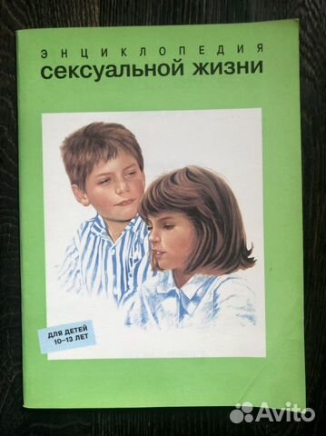 Энциклопедия сексуальной жизни для детей