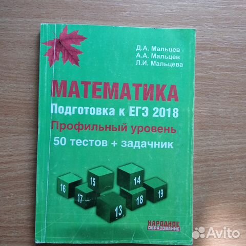 Математика. Подготовка к егэ-2018 (Профиль)