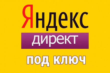 Реклама в Яндекс Директ бесплатно