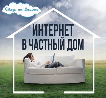 Интернет в частный дом, на дачу, производство