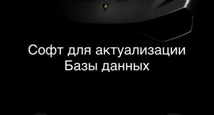 Софт для актуализации Базы данных