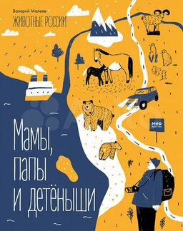 Животные России. Мамы, папы и детёныши