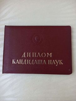 Обложка диплома кандидата наук СССР