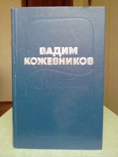 В. Кожевников 
