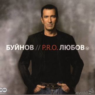 Александр Буйнов - P. R. O. Любовь CD+ DVD