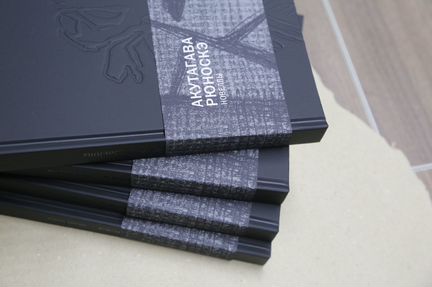 Авторское подарочное издание Рюноскэ Акутагава