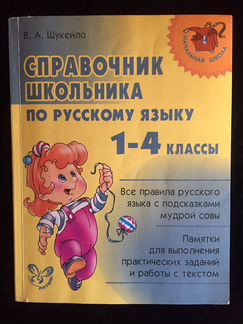 Справочник школьника по русскому 1-4 класс