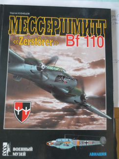 Книга Мессершмитт Bf 110 Zerstorer / Кузнецов С