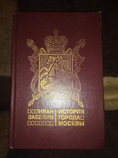 Иван Забелин