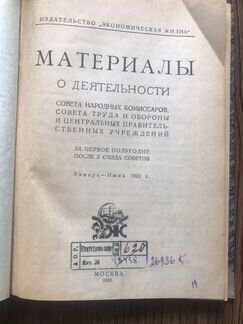 Материалы о деятельности совета народных комиссаро