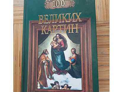 Ионина н а сто великих картин