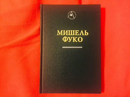 Мишель Фуко «Археология знания»