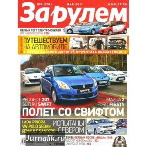 Журнал За рулем 1996-2016 года
