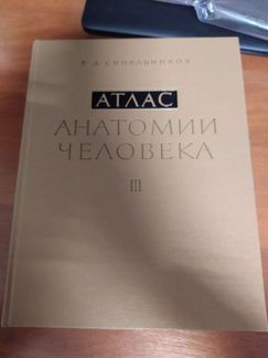 Атлас по анатомии Синельников 2 тома