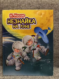 Незнайка на луне