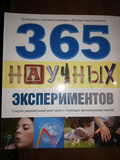 365 научных экспериментов