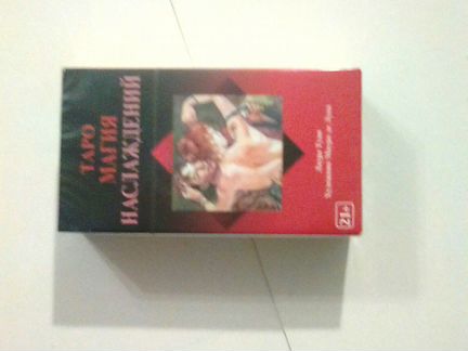 Таро магия Наслаждений