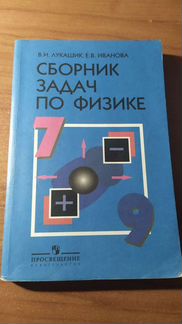 Сборник задач по физике 7-9 класс В.И.Лукашик, Е.В