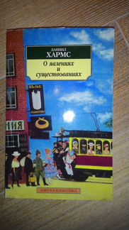 Хармс О явлениях и существованиях