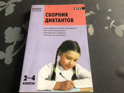 Сборник диктантов