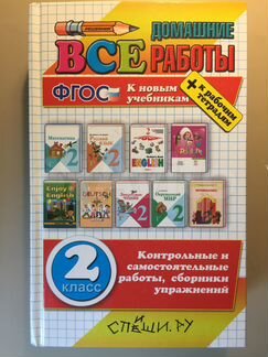 Домашние работы фгос 2 класс