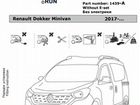 Фаркоп Рено (Renault) Dokker Minivan 2017