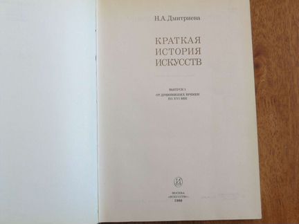 Краткая история искусств