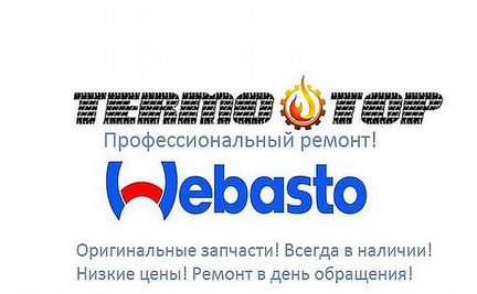 Ремонт Webasto, Eberspaher