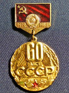 Значок 60 лет СССР