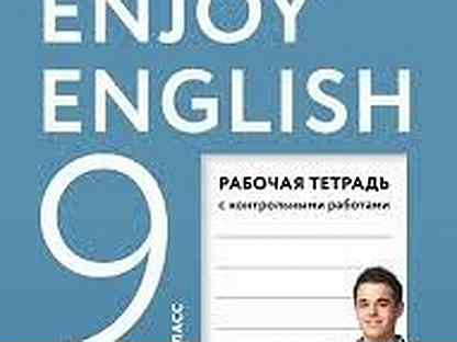 Биболетова 9. Тетрадь по англ.яз 9 кл. Биболетова. Enjoy English 9 класс рабочая тетрадь биболетова. Английскому языку за 9 класс: рабочая тетрадь 2. enjoy English. Биболетова м.з.. Рабочая тетрадь 9 класс английский enjoy English.