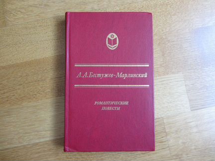 Романтические повести Бестужев- Марлинский
