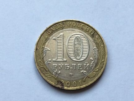 10 рублей 