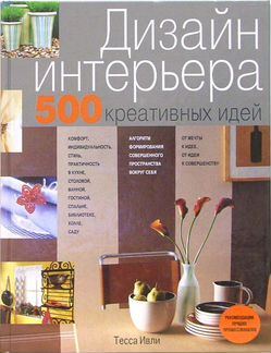 Дизайн интерьера. 500 креативных идей, новая