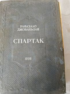 Книга Рафаэлло Джованьоли
