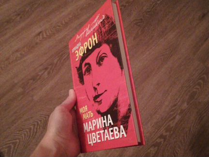 Книга Ариадны Эфрон 