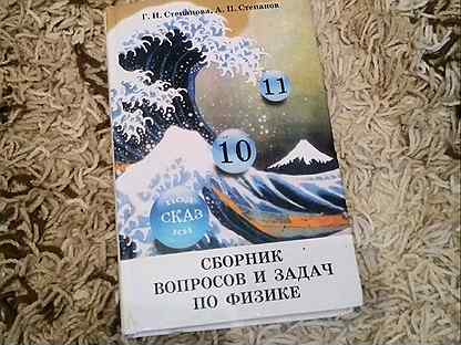 Физика степановой. Сборник вопросов и задач по физике Степанова. Сборник вопросов и задач по физике Степанова 10-11. Степанова Степанов сборник вопросов и задач по физике. Сборник степановой по физике 10-11 класс.